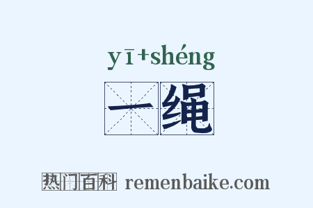 一绳是什么意思的图片